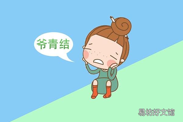 爷青结是什么意思