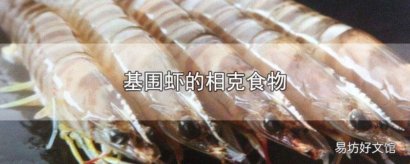 基围虾的相克食物