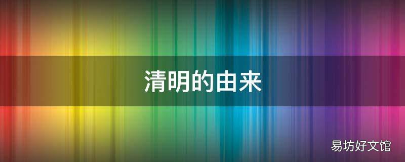 清明的由来