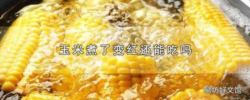 玉米煮了变红还能吃吗