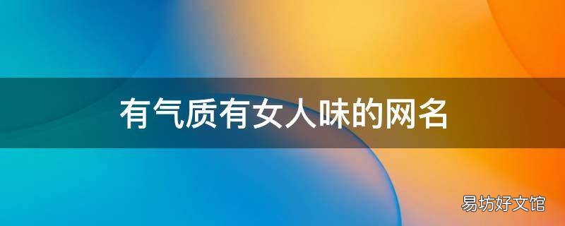 有气质有女人味的网名