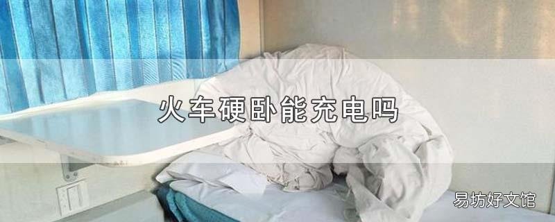 火车硬卧能充电吗