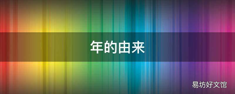 年的由来