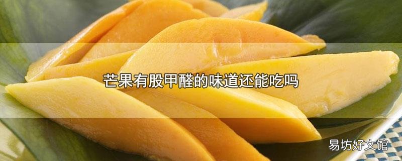芒果有股甲醛的味道还能吃吗