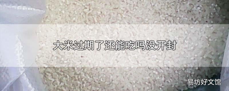 大米过期了还能吃吗没开封