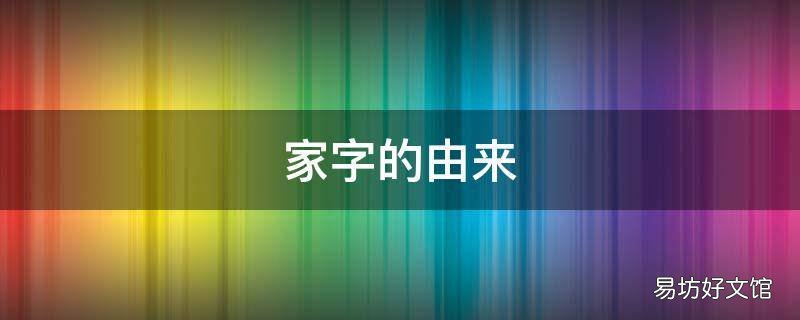 家字的由来