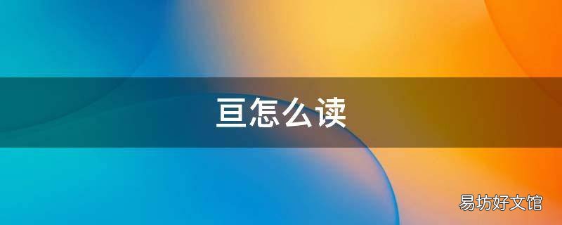 亘怎么读