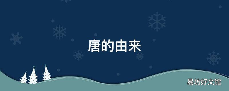 唐的由来