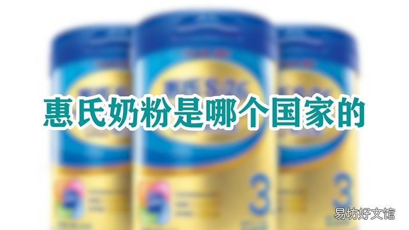 惠氏奶粉是哪个国家的