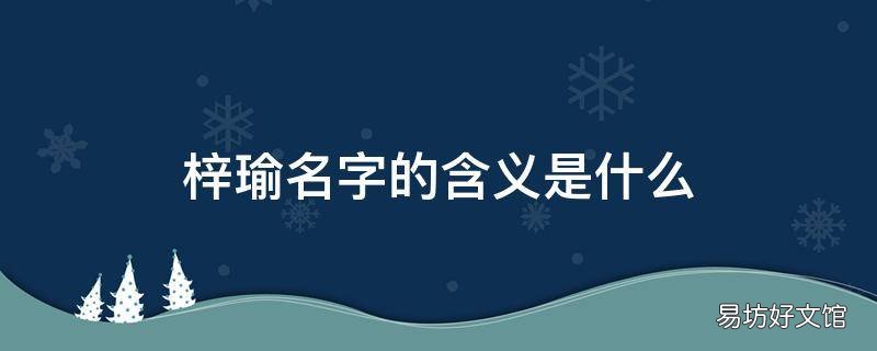 梓瑜名字的含义是什么