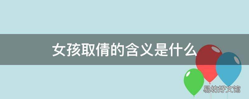 女孩取倩的含义是什么