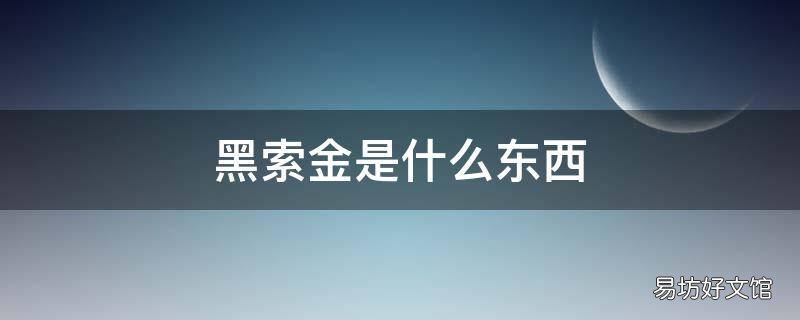 黑索金是什么东西