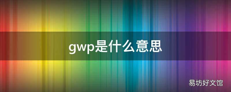 gwp是什么意思