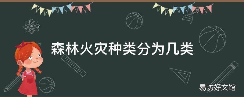 森林火灾种类分为几类