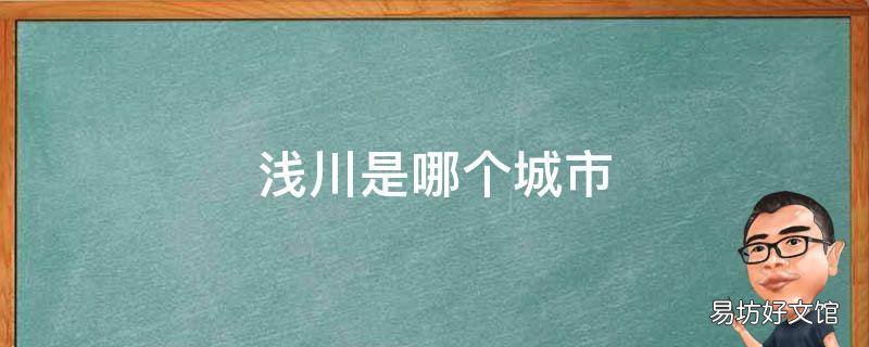浅川是哪个城市