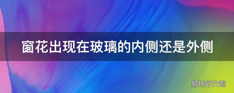 窗花出现在玻璃的内侧还是外侧