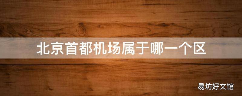 北京首都机场属于哪一个区