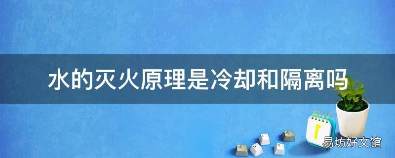 水的灭火原理是冷却和隔离吗