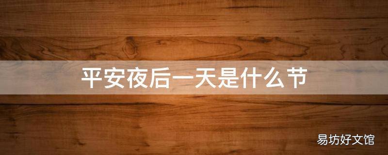 平安夜后一天是什么节