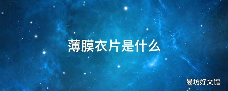 薄膜衣片是什么