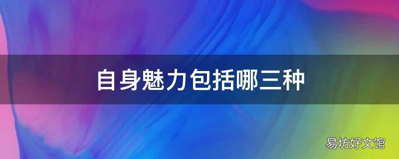 自身魅力包括哪三种