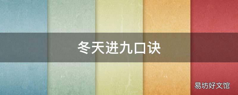 冬天进九口诀