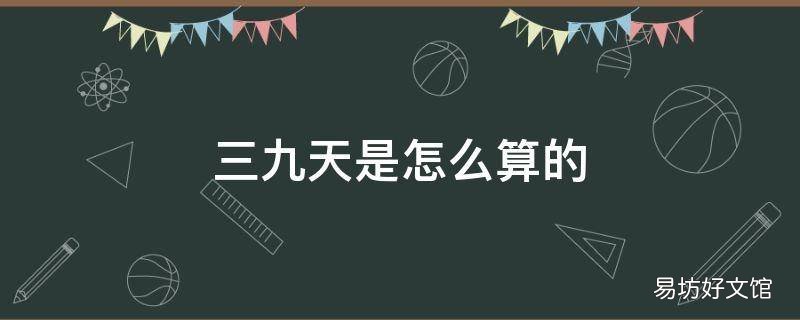 三九天是怎么算的