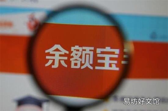 余额宝是什么东西