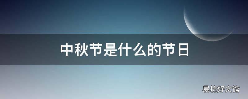 中秋节是什么的节日