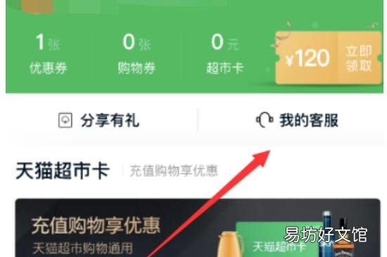天猫超市人工客服在哪