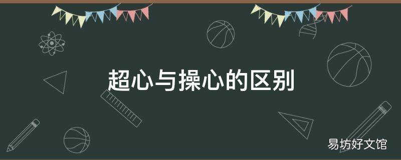 超心与操心的区别
