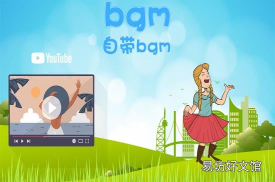 bgm网络语什么意思