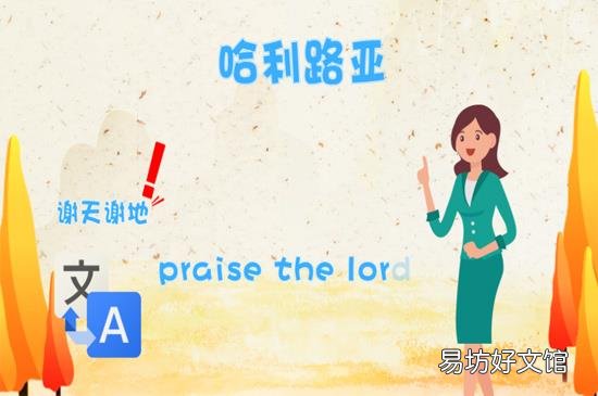 哈利路亚是什么意思