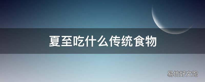 夏至有什么传统习俗