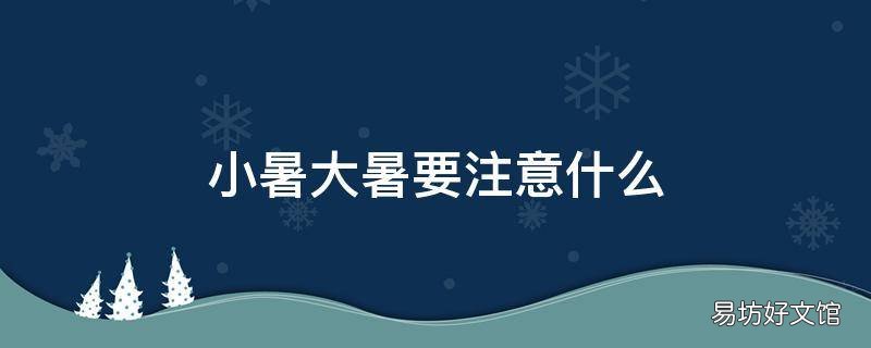 小暑大暑要注意什么