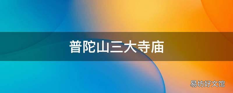 普陀山三大寺庙