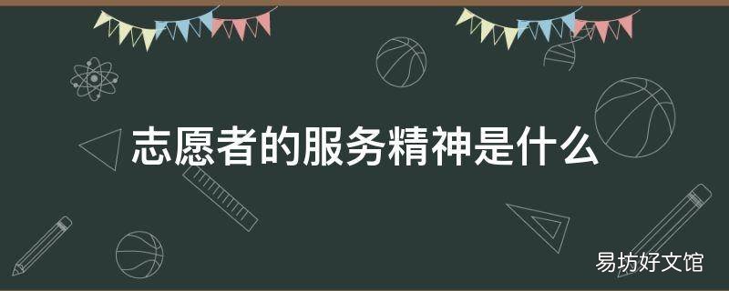 志愿者的服务精神是什么