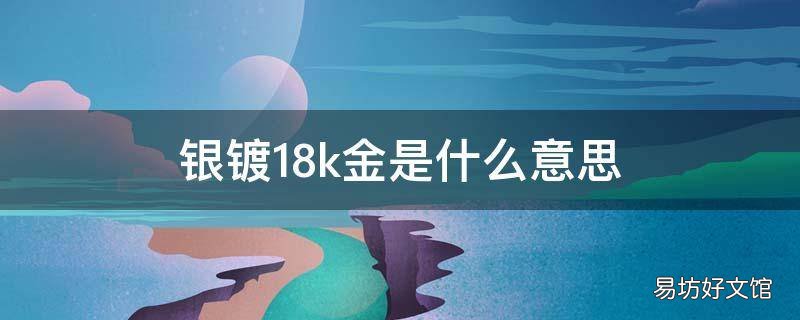 银镀18k金是什么意思