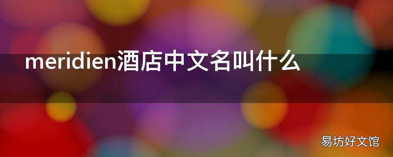 meridien酒店中文名叫什么