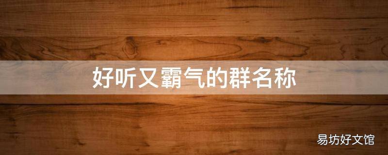 好听又霸气的群名称