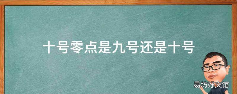 十号零点是九号还是十号
