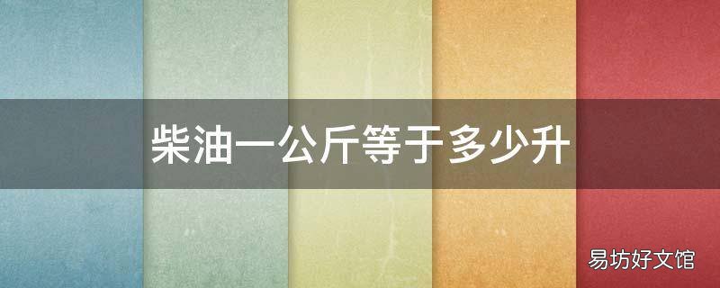柴油一公斤等于多少升