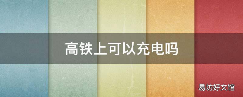 高铁上可以充电吗