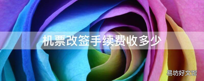 机票改签手续费收多少