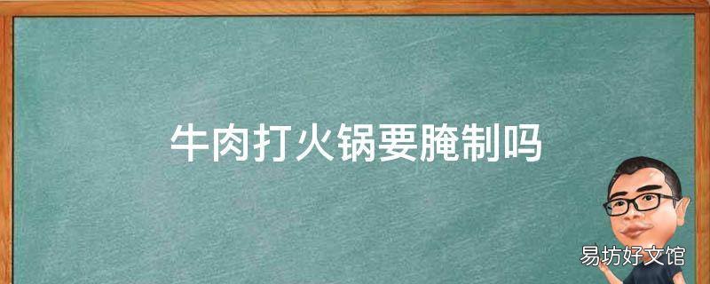 牛肉打火锅要腌制吗