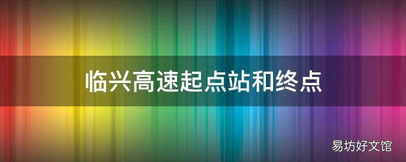 临兴高速起点站和终点
