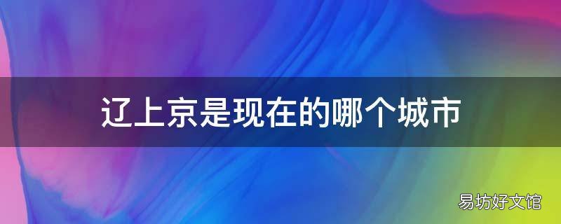 辽上京是现在的哪个城市