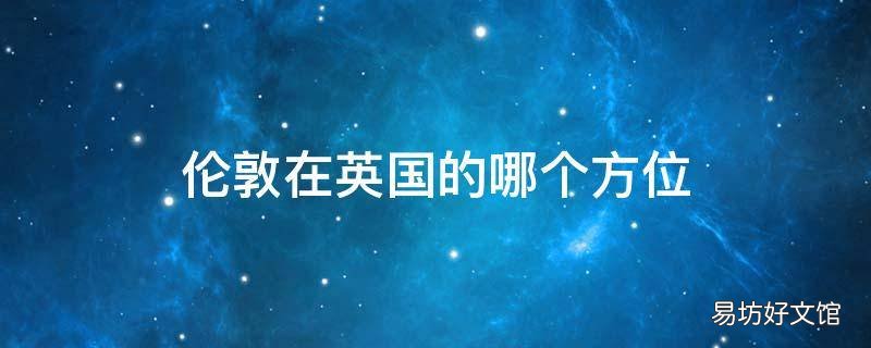 伦敦在英国的哪个方位