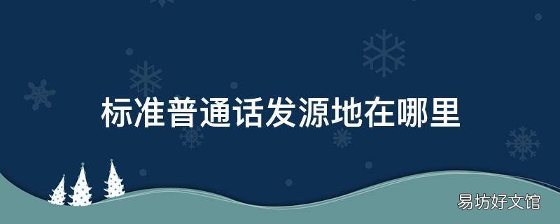 标准普通话发源地在哪里