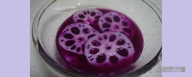 莲藕为什么煮出来是紫色的